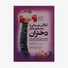 تصویر جلد کتاب آمادگی جسمانی و بدنسازی برای دختران